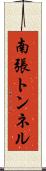 南張トンネル Scroll