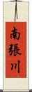 南張川 Scroll