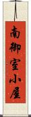 南御室小屋 Scroll