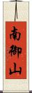 南御山 Scroll