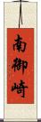 南御崎 Scroll