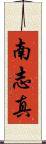 南志真 Scroll