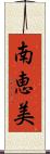 南恵美 Scroll