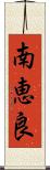 南恵良 Scroll