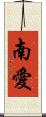 南愛 Scroll