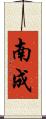 南成 Scroll