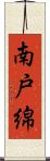 南戸綿 Scroll