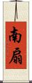 南扇 Scroll
