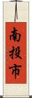 南投市 Scroll