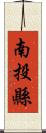 南投縣 Scroll