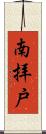 南拝戸 Scroll