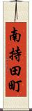 南持田町 Scroll