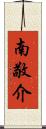 南敬介 Scroll