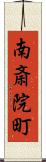 南斎院町 Scroll