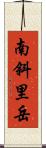 南斜里岳 Scroll
