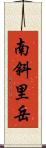 南斜里岳 Scroll