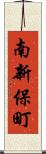 南新保町 Scroll