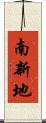 南新地 Scroll