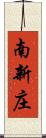 南新庄 Scroll
