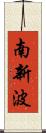 南新波 Scroll