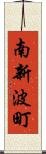 南新波町 Scroll