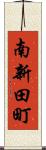 南新田町 Scroll