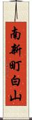 南新町白山 Scroll