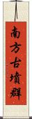 南方古墳群 Scroll