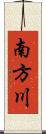 南方川 Scroll