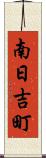 南日吉町 Scroll