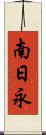南日永 Scroll