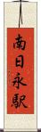 南日永駅 Scroll