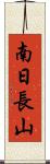 南日長山 Scroll