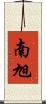 南旭 Scroll
