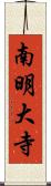 南明大寺 Scroll