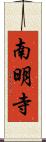 南明寺 Scroll