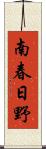 南春日野 Scroll