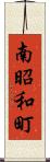 南昭和町 Scroll