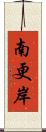 南更岸 Scroll