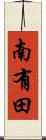 南有田 Scroll