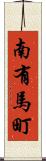 南有馬町 Scroll