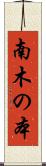 南木の本 Scroll