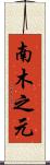 南木之元 Scroll