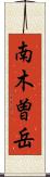 南木曽岳 Scroll