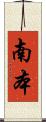 南本 Scroll
