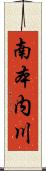 南本内川 Scroll