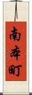 南本町 Scroll