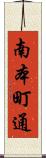南本町通 Scroll