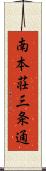 南本荘三条通 Scroll