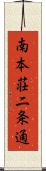 南本荘二条通 Scroll